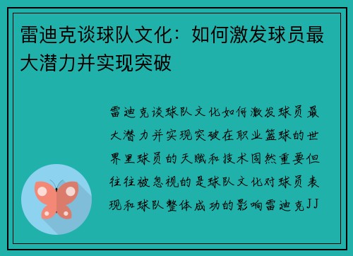 雷迪克谈球队文化：如何激发球员最大潜力并实现突破