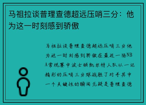 马祖拉谈普理查德超远压哨三分：他为这一时刻感到骄傲