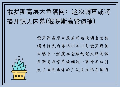 俄罗斯高层大鱼落网：这次调查或将揭开惊天内幕(俄罗斯高管逮捕)