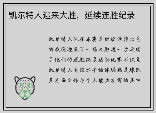 凯尔特人迎来大胜，延续连胜纪录