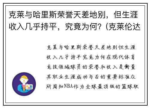 克莱与哈里斯荣誉天差地别，但生涯收入几乎持平，究竟为何？(克莱伦达·哈里斯)