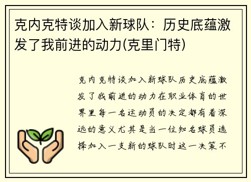 克内克特谈加入新球队：历史底蕴激发了我前进的动力(克里门特)