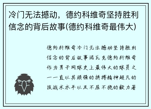 冷门无法撼动，德约科维奇坚持胜利信念的背后故事(德约科维奇最伟大)