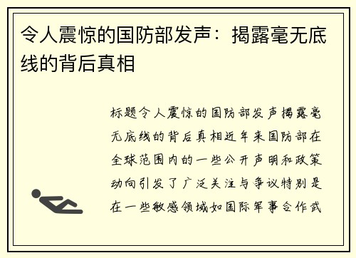 令人震惊的国防部发声：揭露毫无底线的背后真相