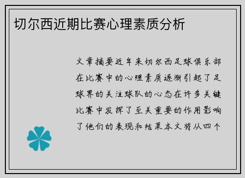 切尔西近期比赛心理素质分析