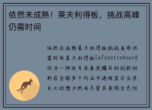 依然未成熟！莱夫利得板，挑战高峰仍需时间