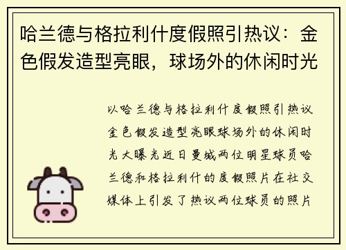 哈兰德与格拉利什度假照引热议：金色假发造型亮眼，球场外的休闲时光大曝光