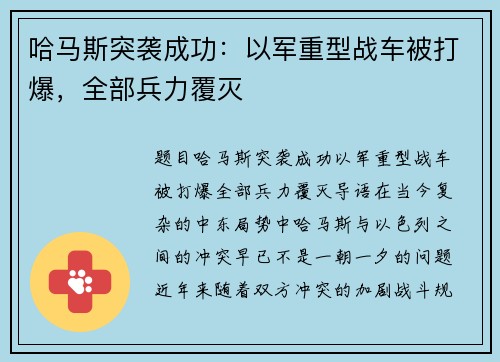 哈马斯突袭成功：以军重型战车被打爆，全部兵力覆灭