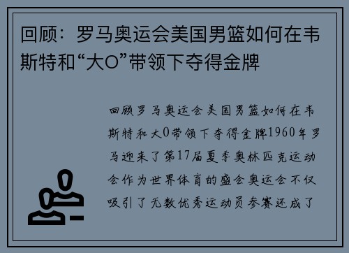 回顾：罗马奥运会美国男篮如何在韦斯特和“大O”带领下夺得金牌