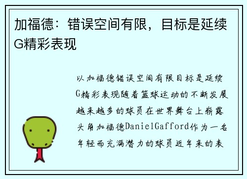 加福德：错误空间有限，目标是延续G精彩表现