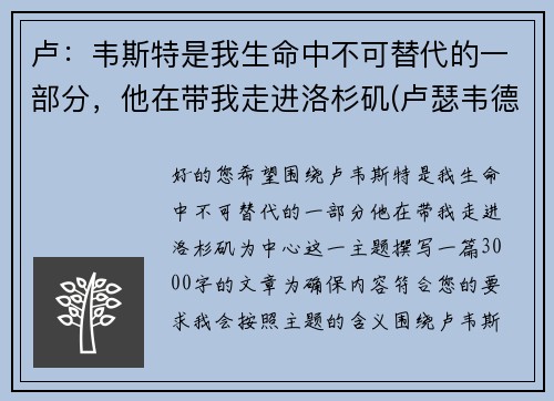 卢：韦斯特是我生命中不可替代的一部分，他在带我走进洛杉矶(卢瑟韦德)