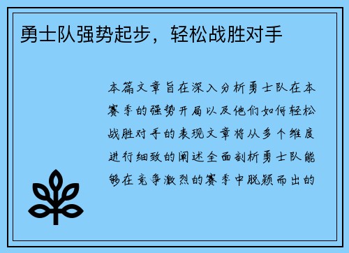 勇士队强势起步，轻松战胜对手