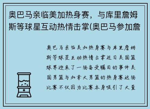 奥巴马亲临美加热身赛，与库里詹姆斯等球星互动热情击掌(奥巴马参加詹姆斯节目)