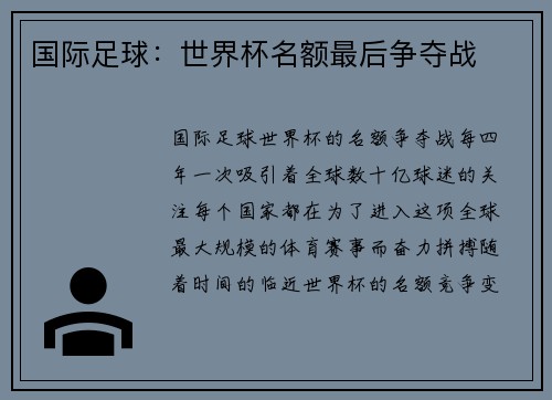 国际足球：世界杯名额最后争夺战