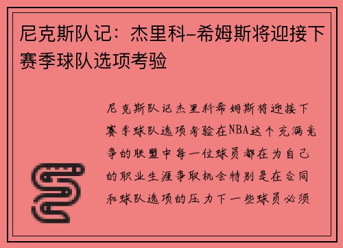 尼克斯队记：杰里科-希姆斯将迎接下赛季球队选项考验