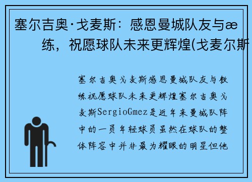 塞尔吉奥·戈麦斯：感恩曼城队友与教练，祝愿球队未来更辉煌(戈麦尔斯基)