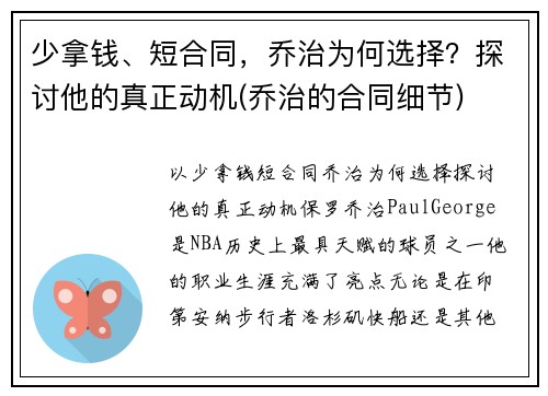 少拿钱、短合同，乔治为何选择？探讨他的真正动机(乔治的合同细节)