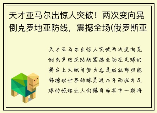 天才亚马尔出惊人突破！两次变向晃倒克罗地亚防线，震撼全场(俄罗斯亚马尔)
