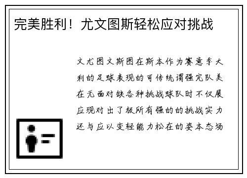 完美胜利！尤文图斯轻松应对挑战