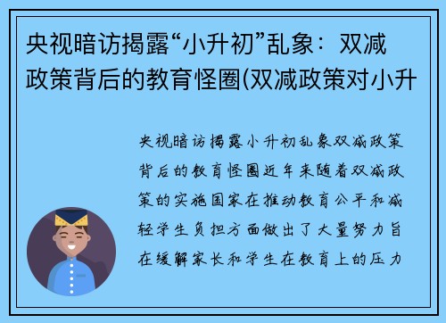 央视暗访揭露“小升初”乱象：双减政策背后的教育怪圈(双减政策对小升初)
