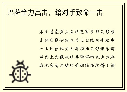 巴萨全力出击，给对手致命一击