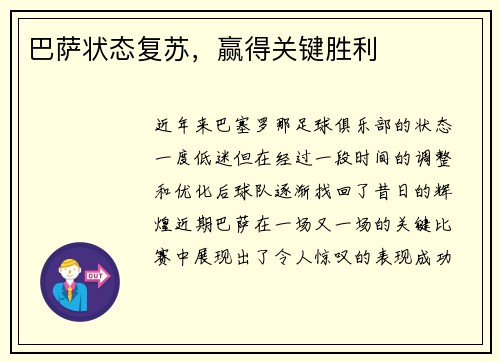 巴萨状态复苏，赢得关键胜利