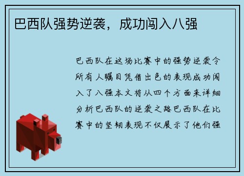 巴西队强势逆袭，成功闯入八强