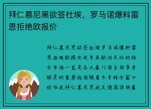 拜仁慕尼黑欲签杜埃，罗马诺爆料雷恩拒绝欧报价