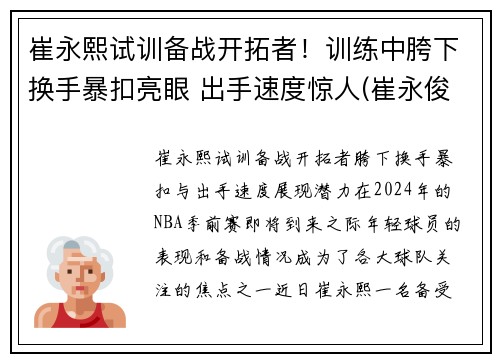 崔永熙试训备战开拓者！训练中胯下换手暴扣亮眼 出手速度惊人(崔永俊个人资料)