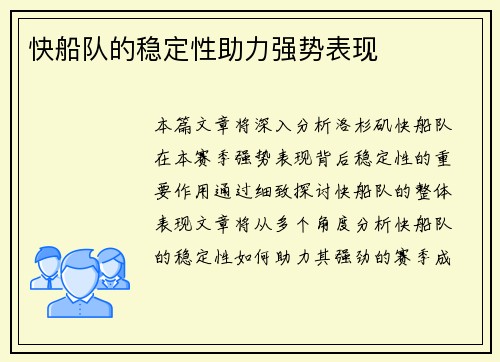 快船队的稳定性助力强势表现