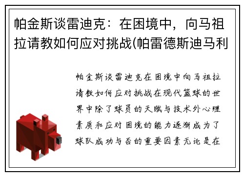 帕金斯谈雷迪克：在困境中，向马祖拉请教如何应对挑战(帕雷德斯迪马利亚)