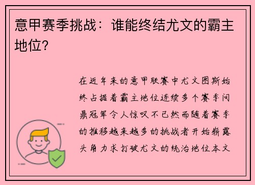 意甲赛季挑战：谁能终结尤文的霸主地位？