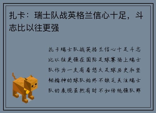 扎卡：瑞士队战英格兰信心十足，斗志比以往更强