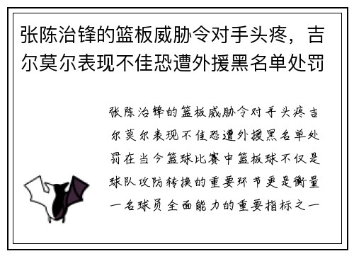 张陈治锋的篮板威胁令对手头疼，吉尔莫尔表现不佳恐遭外援黑名单处罚