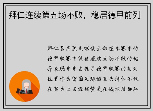 拜仁连续第五场不败，稳居德甲前列