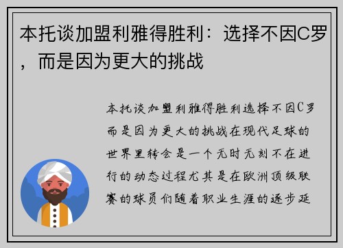本托谈加盟利雅得胜利：选择不因C罗，而是因为更大的挑战