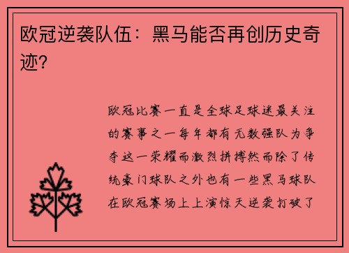 欧冠逆袭队伍：黑马能否再创历史奇迹？