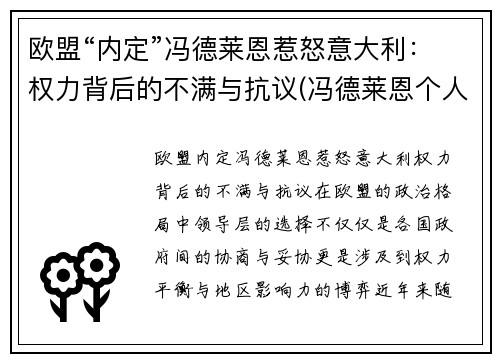 欧盟“内定”冯德莱恩惹怒意大利：权力背后的不满与抗议(冯德莱恩个人信息)