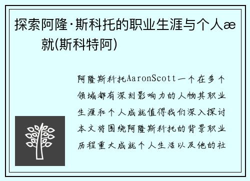 探索阿隆·斯科托的职业生涯与个人成就(斯科特阿)