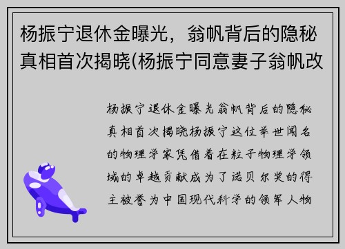 杨振宁退休金曝光，翁帆背后的隐秘真相首次揭晓(杨振宁同意妻子翁帆改嫁)