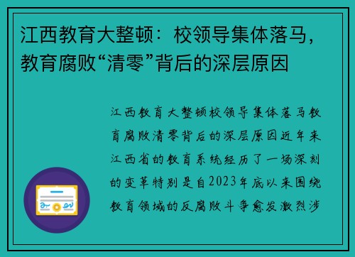 江西教育大整顿：校领导集体落马，教育腐败“清零”背后的深层原因
