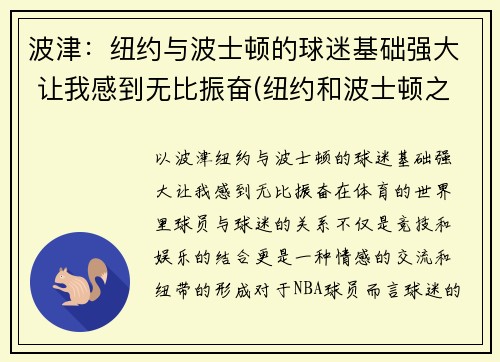 波津：纽约与波士顿的球迷基础强大 让我感到无比振奋(纽约和波士顿之间的大学)
