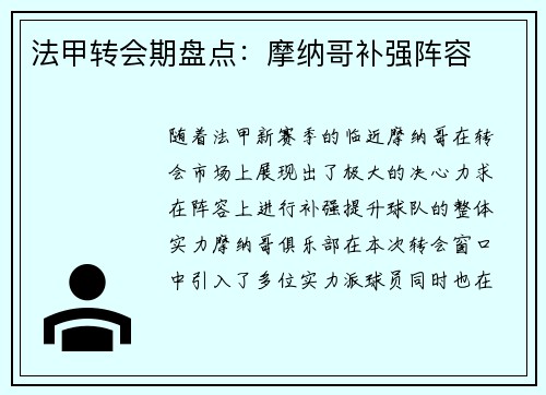法甲转会期盘点：摩纳哥补强阵容