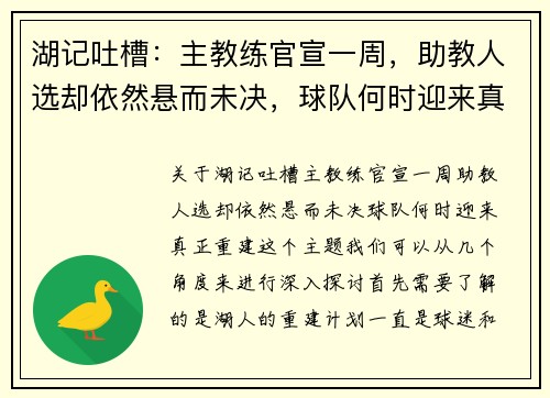 湖记吐槽：主教练官宣一周，助教人选却依然悬而未决，球队何时迎来真正重建？