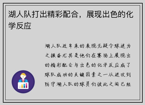 湖人队打出精彩配合，展现出色的化学反应
