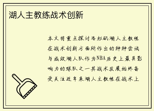 湖人主教练战术创新