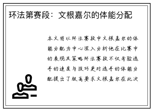 环法第赛段：文根嘉尔的体能分配