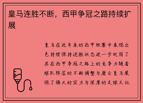 皇马连胜不断，西甲争冠之路持续扩展