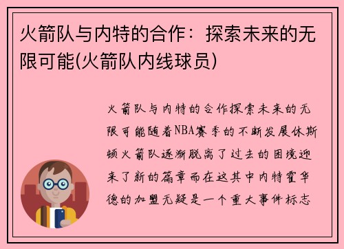 火箭队与内特的合作：探索未来的无限可能(火箭队内线球员)