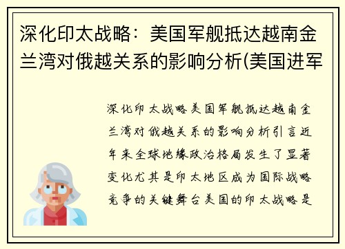 深化印太战略：美国军舰抵达越南金兰湾对俄越关系的影响分析(美国进军越南)